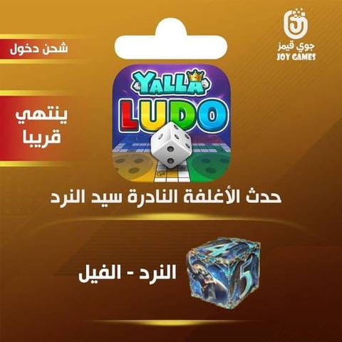 شحن حدث الأغلفة النادرة الفيل يلا لودو