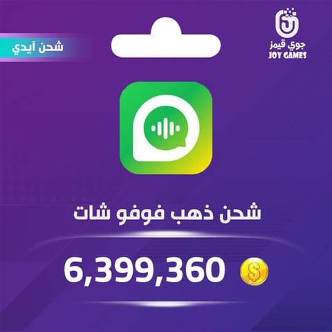 شحن ذهب فوفو شات 6,399,360 عبر الايدي