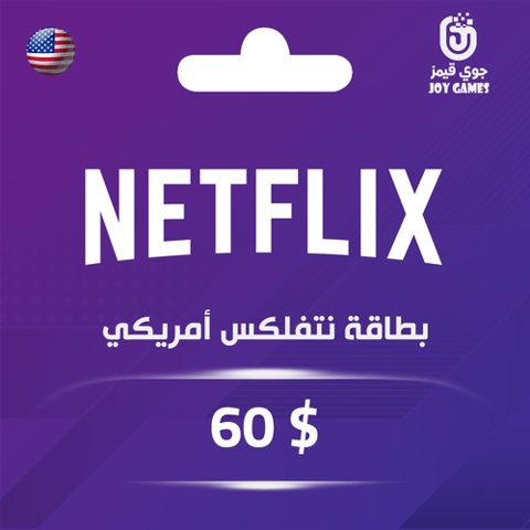 بطاقة نتفلكس 60 $ للحساب الأمريكي