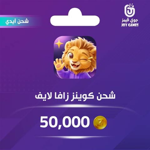 شحن كوينز زافا لايف 50,000 Zaffa Live عبر الايدي