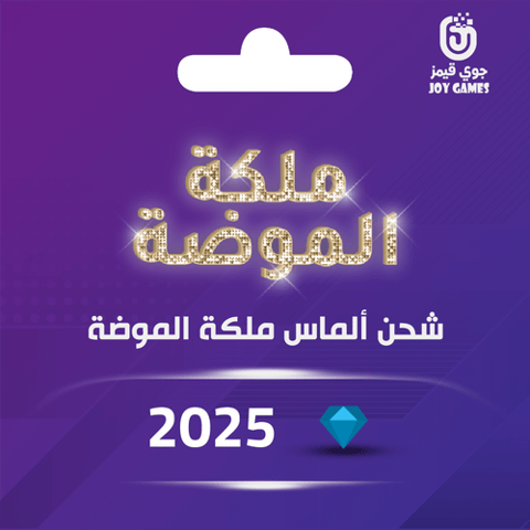 ملكة الموضة حزمة الماس كبيرة جدا ( 2025 )