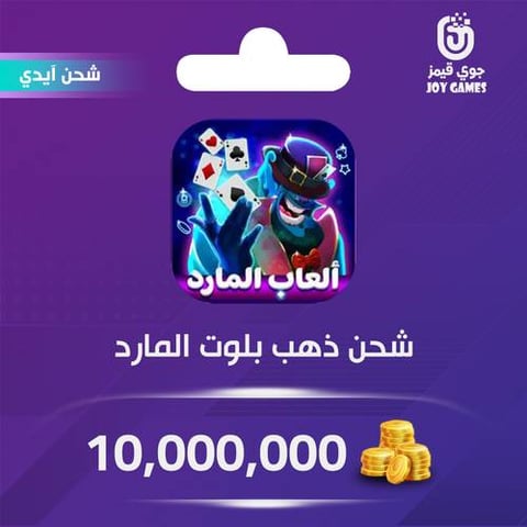 شحن ذهب بلوت المارد 10,000,000 عبر الآيدي