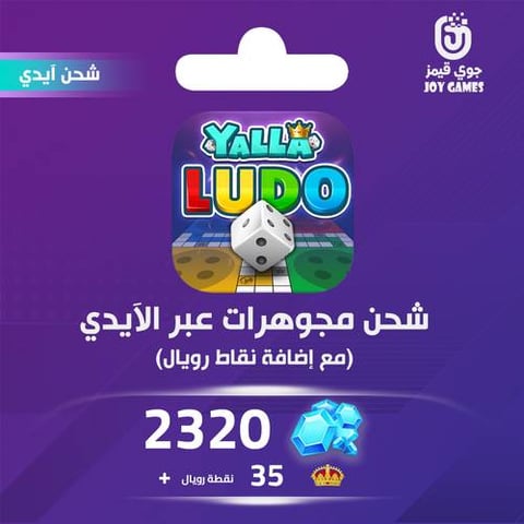 شحن يلا لودو الصوتية 2320 مجوهرة