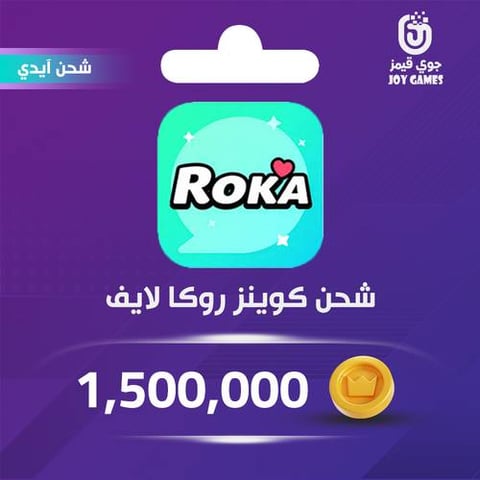 شحن كوينز روكا لايف 1,500,000 عبر الايدي
