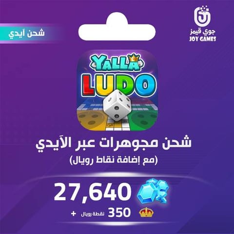 شحن يلا لودو الصوتية 27640 مجوهرة