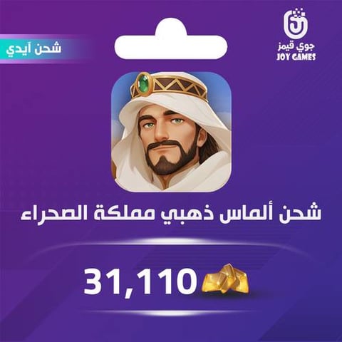 شحن الماس ذهبي مملكة الصحراء 31,110 عبر الايدي