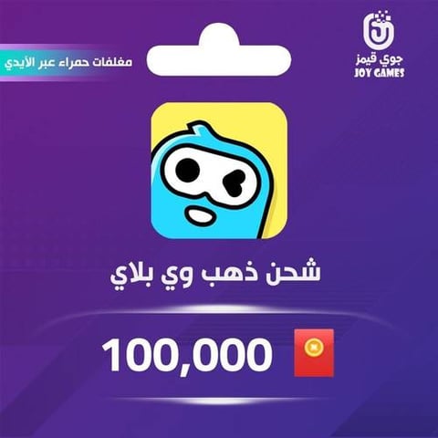 شحن وي بلاي Weplay مغلف احمر فئة 100,000 بالايدي