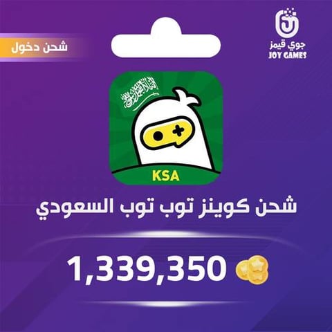 شحن كوينز توب توب السعودي (KSA) 1,339,350 عبر الدخول