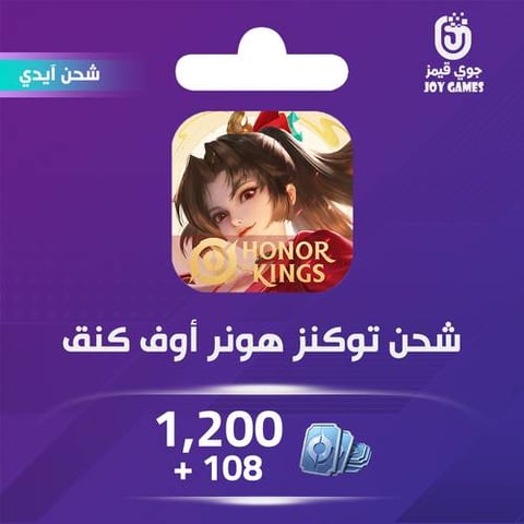 شحن لعبة هونر أوف كينقس (Honor of Kings) 1200+108 توكنز عبر الايدي