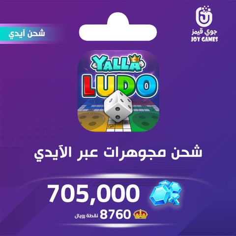 شحن مجوهرات بالايدي يلا لودو 705,000