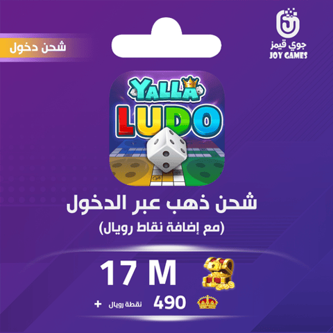 شحن يلا لودو الصوتية 17 مليون قطعة ذهبية