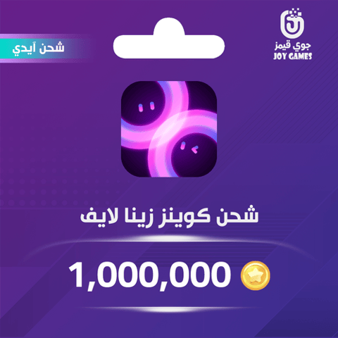 شحن كوينز زينا لايف 1,000,000 عبر الايدي