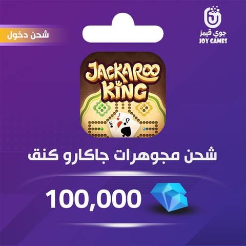 شحن مجوهرات جاكارو كينق 100,000 عبر الدخول