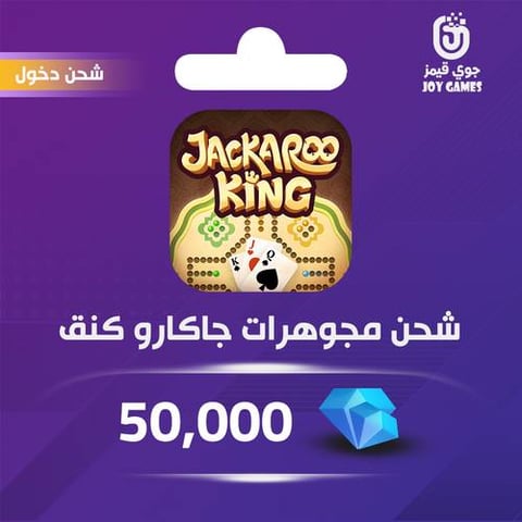 شحن مجوهرات جاكارو كينق 50,000 عبر الدخول