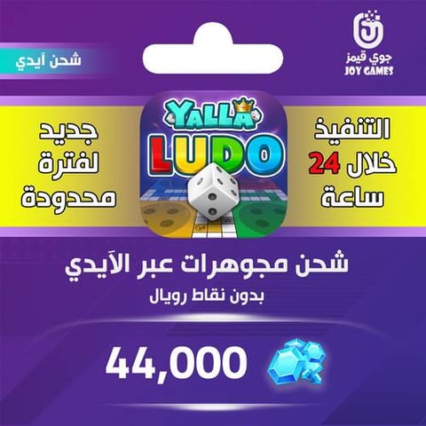 شحن يلا لودو 44,000 جوهرة عبر الايدي