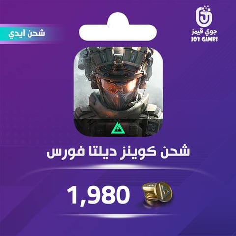 شحن كوينز ديلتا فورس 1,980 عبر الآيدي
