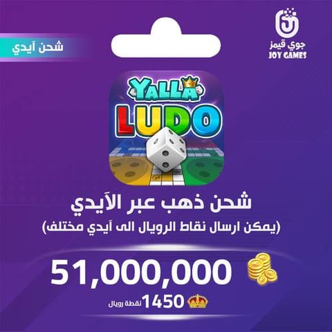 شحن ذهب بالايدي يلا لودو 51,000,000