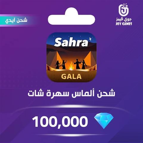  شحن الماس سهرة شات 100,000 عبر الايدي