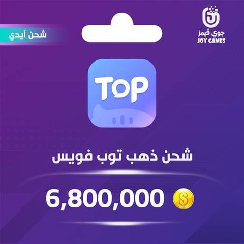 شحن ذهب توب فويس 6,800,000 عبر الايدي