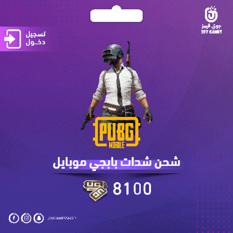 شحن ببجي موبايل 8100 | دخول الحساب