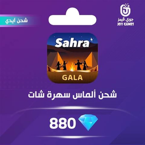 شحن الماس سهرة شات 880 عبر الايدي