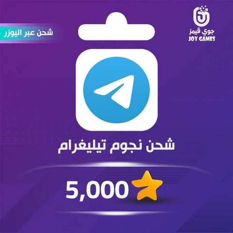 شحن نجوم 5,000 تيليقرام عبر اليوزر نيم