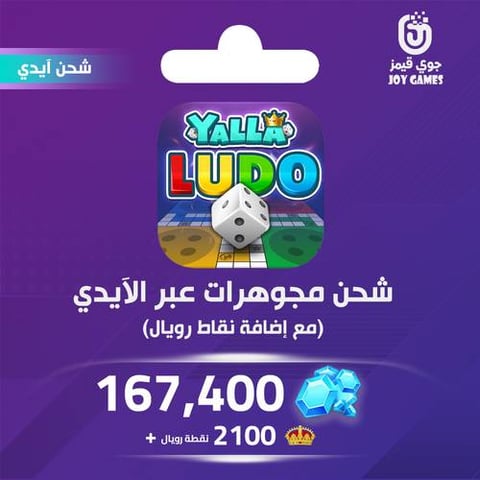 شحن يلا لودو الصوتية 167400 مجوهرة