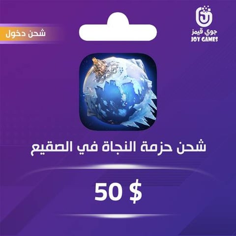 شحن حزمة النجاة في الصقيع 50 دولار عبر الدخول