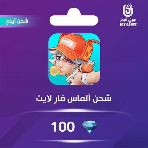 شحن ألماس فار لايت 100 عبر الايدي