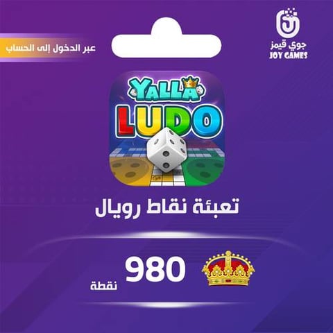 شحن نقاط رويال يلا لودو عبر الدخول 980