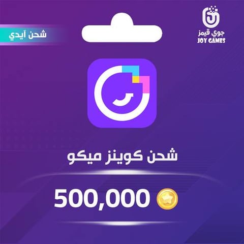 شحن كوينز ميكو لايف 500,000 عبر الايدي