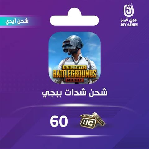 شحن شدات ببجي بالايدي 60