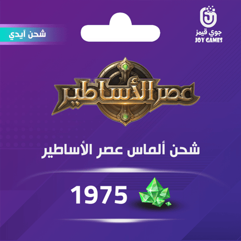  شحن ألماس عصر الأساطير 1975 عبر الايدي