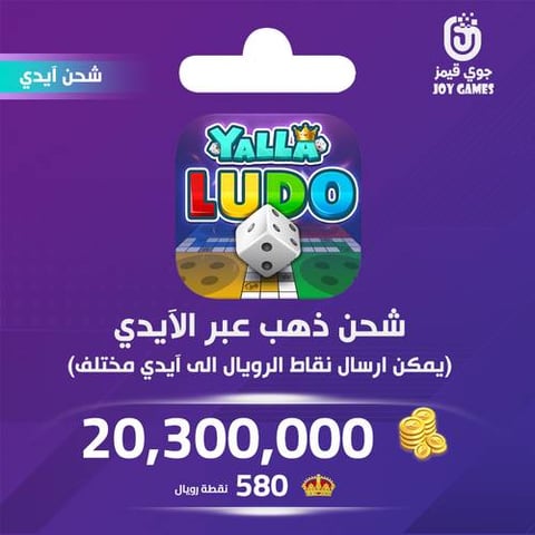 شحن ذهب بالايدي يلا لودو 20,300,000