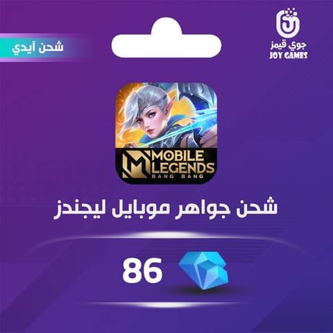شحن موبايل ليجيندز 86 جوهرة عبر الايدي