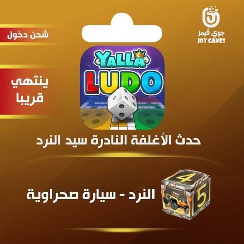 شحن حدث الأغلفة النادرة سيارة صحراوية يلا لودو