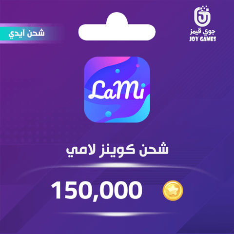 شحن كوينز لامي 150000 عبر الايدي