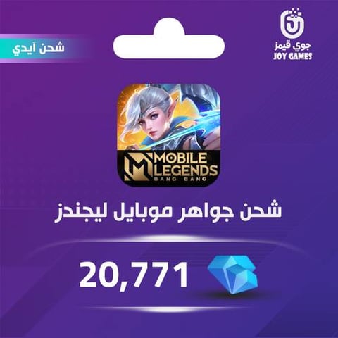 شحن جواهر موبايل ليجيندز 20,771 عبر الايدي