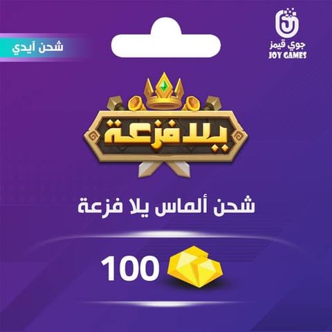 شحن الماس يلا فزعة اتحاد الممالك 100
