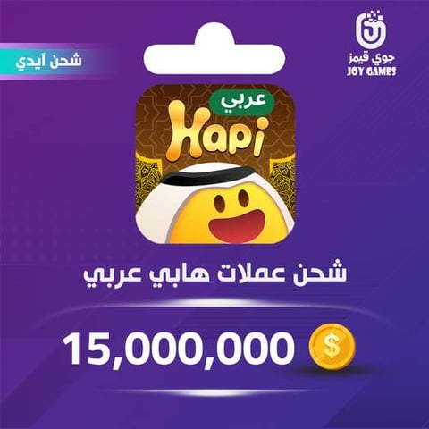 شحن عملات هابي عربي Hapi 15,000,000 عبر الايدي