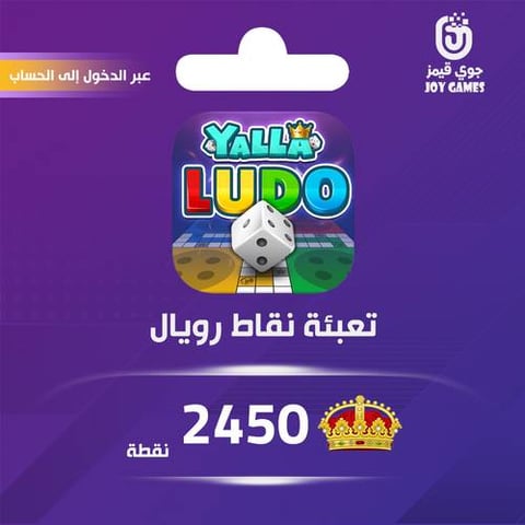 شحن نقاط رويال يلا لودو عبر الدخول 2450