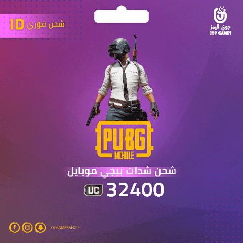 شحن شدات ببجي بالايدي 32400