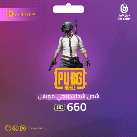 شحن شدات ببجي بالايدي 660
