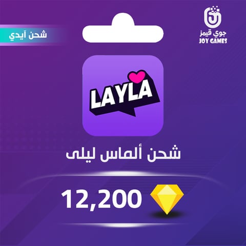 شحن ألماس برنامج Layla 12,200 عبر الآيدي