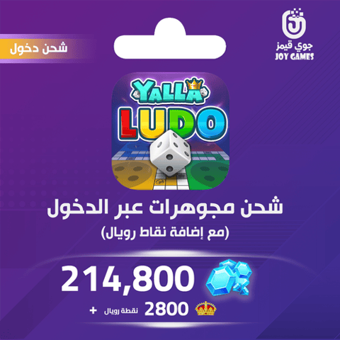 شحن يلا لودو الصوتية 214800 مجوهرة