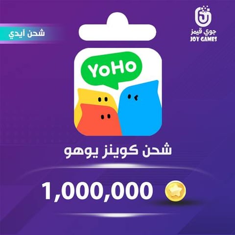 شحن كوينز يوهو 1,000,000 عبر الايدي
