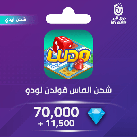 شحن ألماس قولدن لودو 70,000+11,500 عبر الايدي