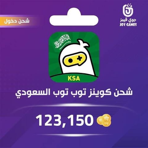 شحن كوينز توب توب السعودي (KSA) 123,150 عبر الدخول