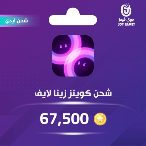 شحن كوينز زينا لايف 67,500 عبر الايدي