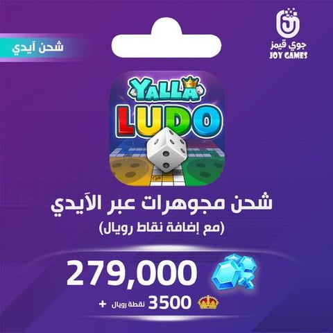 يلا لودو الصوتية 279000 مجوهرة